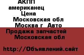 АКПП Lexus rx 330 американец 2006 rx330 › Цена ­ 75 000 - Московская обл., Москва г. Авто » Продажа запчастей   . Московская обл.